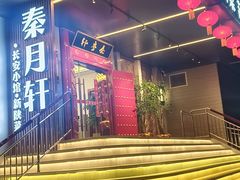 -秦月轩·陕西家乡菜(阜成路·五棵松店)