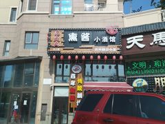 门面-巴大人熏酱小酒馆(峦翠园店)