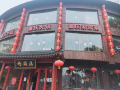 门面-码头汇重庆火锅·砂锅(太平桥大街店)