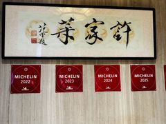 -许家菜(望江店)