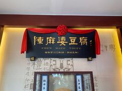 门面-陈麻婆豆腐(春熙店)