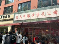 -荆九爷爆炒桥头三嫩(夫子庙店)