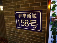 -灵福缘私房菜·农家菜(拈花湾·灵山大佛必推店)