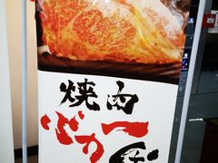 -大阪烧肉BAKA一代(十亩地店)