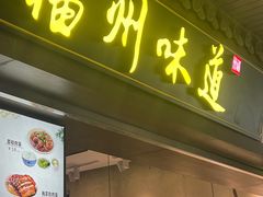 -福州味道(福州长乐国际机场店)