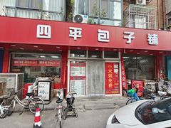 -四平包子铺