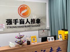 -强手盲人推拿(西乡店)