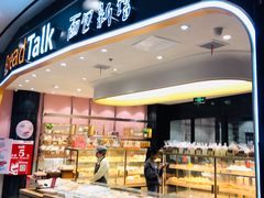 面包甜点陈列柜-Bread Talk 面包新语(荟聚店)