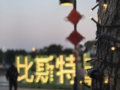 -比斯特上海购物村精品奥特莱斯