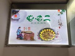 -屯老二农家铁锅炖·行业领军者(梅江店)