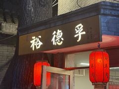 -裕德孚·非遗手切涮羊肉(东直门内大街店)