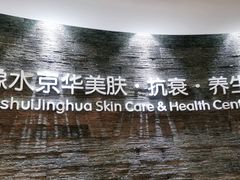 -汤臣海派理疗公馆