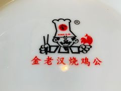 -重庆金老汉烧鸡公火锅(宁国路龙虾一条街店)