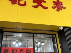 -麦文记面家(佐敦店)