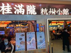 -桂满陇·手作小笼包&江南叫花鸡(中山公园店)