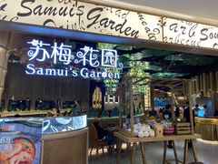 门面-苏梅花园(群星城店)