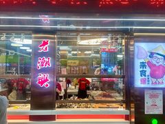 -老潮兴粿品(龙北店)