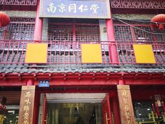 -南京同仁堂(中华路店)