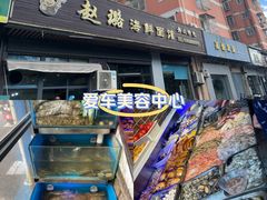 -赵璐海鲜面馆(德行路店)