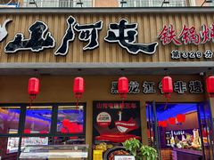 -山河屯铁锅炖·非遗铁锅炖(华强北店)
