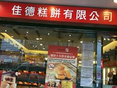门面-佳德凤梨酥