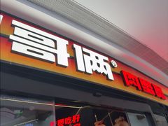 -胖哥俩肉蟹煲(萧山加州阳光店)