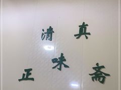 -正味斋锅巴菜(西北角店)