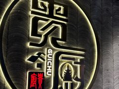 -贵厨酸汤牛肉(小十字店)