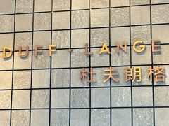 -杜夫朗格·蛋糕(烟台店)
