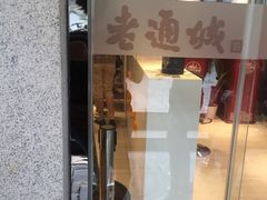 门面-老通城豆皮大王(吉庆街店)