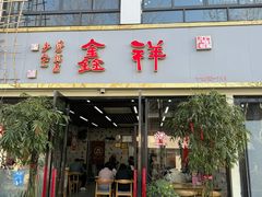 -姑苏区祥鑫饮食店(十全街店)