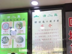 -回坊马二饺子馆