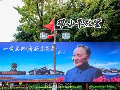 -邓小平故里