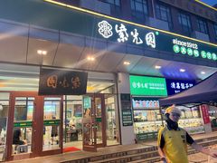 -紫光园(燕郊总店)