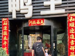 门面-鸭王烤鸭店(三里河店)