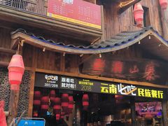 -老滇山寨•云南特色菜•地方菜•民族风情歌舞表演(经开区店)