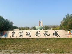-焦岗湖影视城