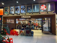 -破店肥哈·东北烧烤·夜宵(南山保利店)