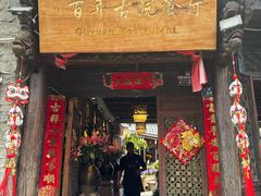 -尽善百年古院餐厅(王家老宅店)