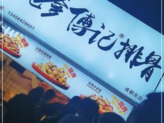 -傅强排骨(成都总店)