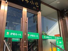 门面-聚德华天护国寺小吃(甜水园店)