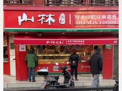 门面-山林熟食(兰溪路店)