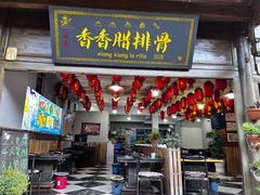 -香香腊排骨.野生菌火塘总店(束河店)