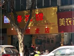 门面-海汇源老烧麦店(东大街总店)