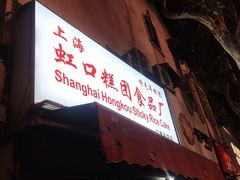 -上海虹口糕团食品厂(茂名路店)