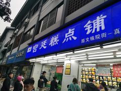 门面-宫廷糕点铺