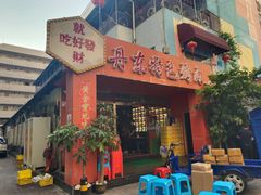 门面-丹东特色烤肉(学府路一部店)
