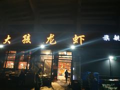 门面-大孩龙虾(体育场旗舰店)