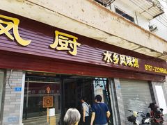 -凤厨顺德水乡凤味馆(大良锦龙路店)