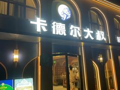 -清真·卡德尔大叔新疆主题餐厅(龙汇路店)